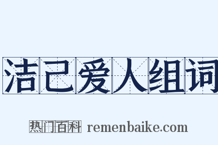 洁己爱人组词是什么意思的图片